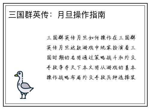三国群英传：月旦操作指南