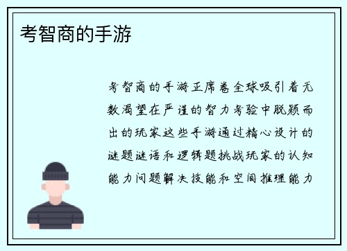考智商的手游