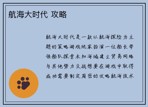 航海大时代 攻略