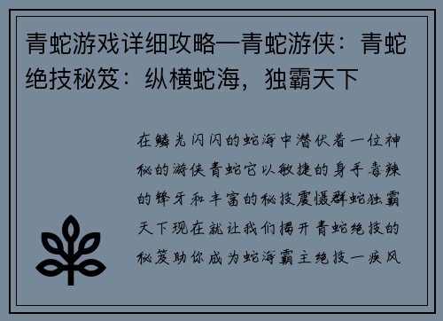 青蛇游戏详细攻略—青蛇游侠：青蛇绝技秘笈：纵横蛇海，独霸天下
