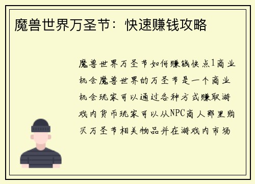 魔兽世界万圣节：快速赚钱攻略