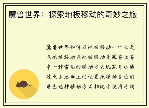 魔兽世界：探索地板移动的奇妙之旅