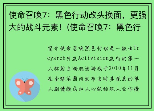 使命召唤7：黑色行动改头换面，更强大的战斗元素！(使命召唤7：黑色行动燃爆战斗场！)