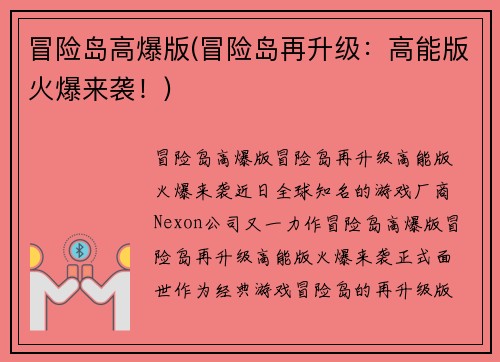 冒险岛高爆版(冒险岛再升级：高能版火爆来袭！)