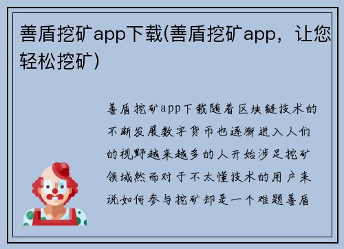 善盾挖矿app下载(善盾挖矿app，让您轻松挖矿)