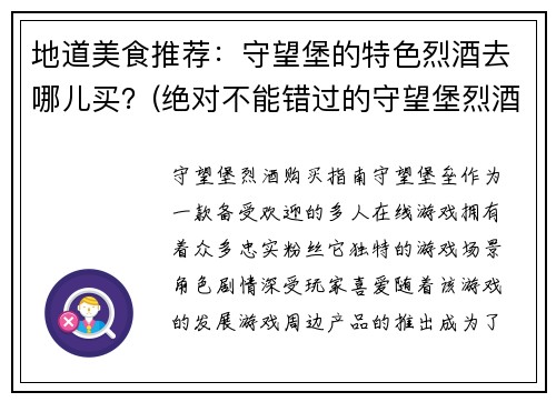 地道美食推荐：守望堡的特色烈酒去哪儿买？(绝对不能错过的守望堡烈酒购买指南)