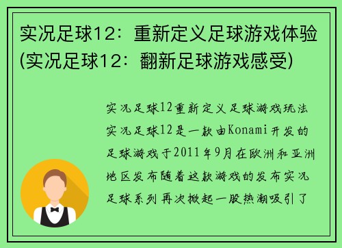 实况足球12：重新定义足球游戏体验(实况足球12：翻新足球游戏感受)